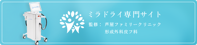 ミラドライ専門サイト 監修:芦屋ファミリークリニック 形成外科皮フ科