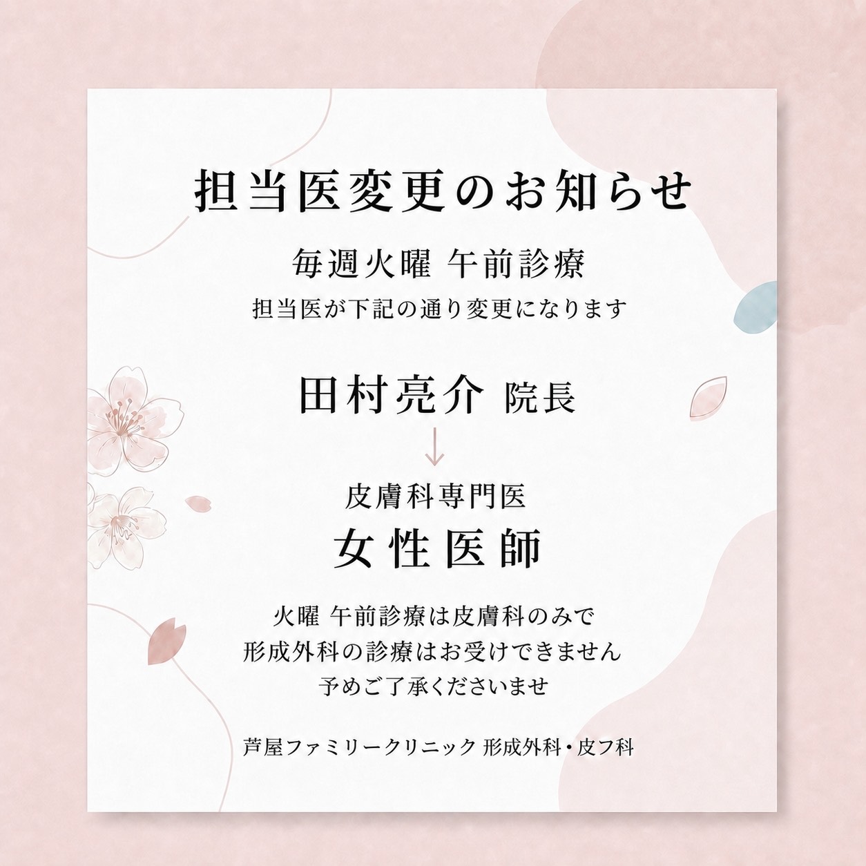 毎週火曜 午前診療の担当医変更のお知らせ